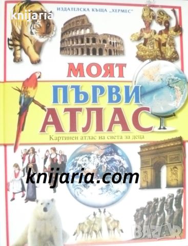 Моят първи атлас: Картинен атлас на света за деца, снимка 1 - Детски книжки - 46574440