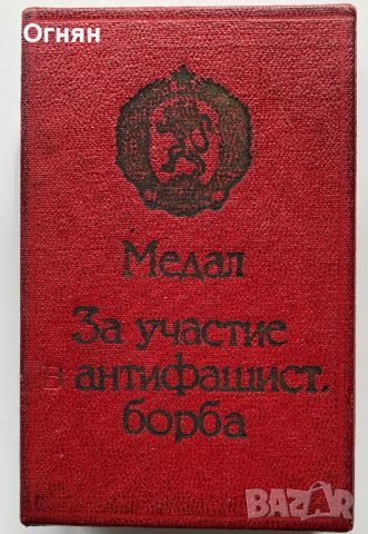 МЕДАЛ - ЗА УЧАСТИЕ В АНТИФАШИСКАТА БОРБА, кутия, снимка 3 - Антикварни и старинни предмети - 46065198