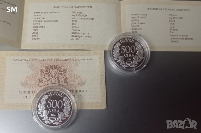 Два броя сребърни монети 500 лева, 1996 г.  100 години Национална художествена академия, снимка 2 - Нумизматика и бонистика - 53901944