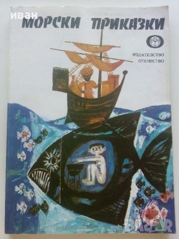 Морски приказки - Сборник - 1978г., снимка 1 - Детски книжки - 46460408