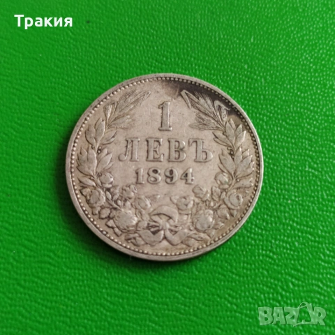 1 лв 1894 г. Сребро