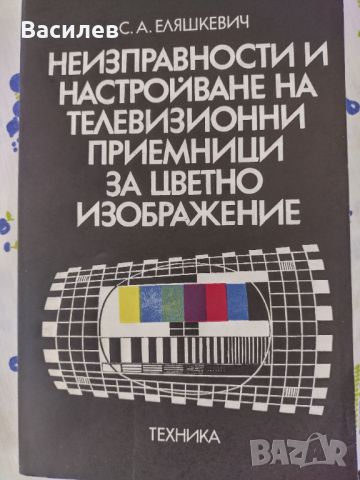 Ретро техническа литература за електроника и електротехника, снимка 10 - Специализирана литература - 37920387