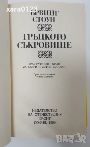 Гръцкото съкровищ Ървинг Стоун, снимка 4 - Художествена литература - 48411223