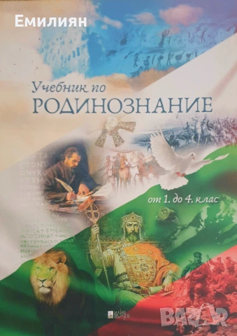 Учебник по родинознание 1-4 клас