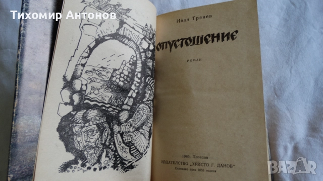 Димитър Димов - Осъдени души; Иван Тренев – Опустошение, снимка 8 - Българска литература - 43986777