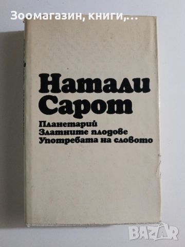 Натали Сарот - Планетарий; Златните плодове; Употребата на словото, снимка 1 - Художествена литература - 45659297