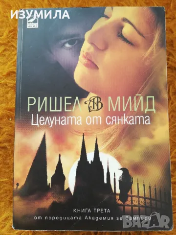 Академия за вампири. Кн. 1-5 - Ришел Мийд, снимка 6 - Художествена литература - 48793886