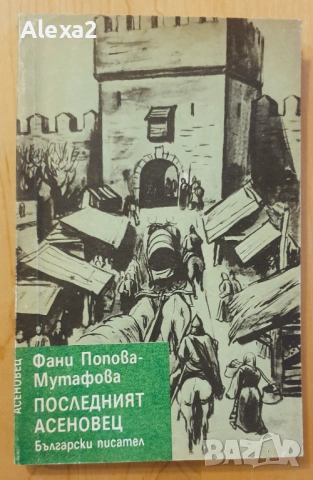" Последният асеновец "