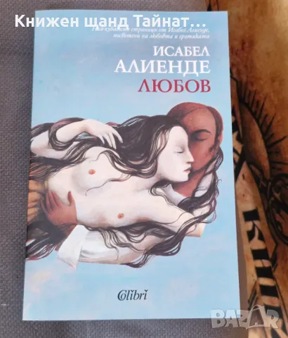 Книги Световна Проза: Исабел Алиенде - Любов, снимка 1 - Художествена литература - 46992185