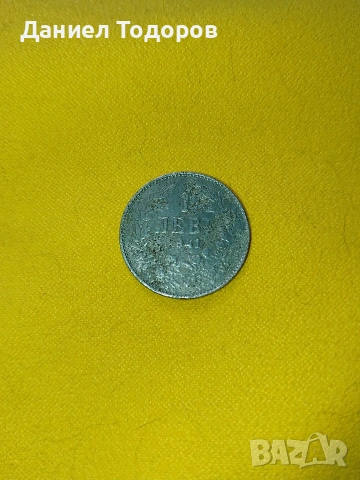 Стара Българска Монета  1лв 1941г.- Желязна , снимка 3 - Нумизматика и бонистика - 51671624