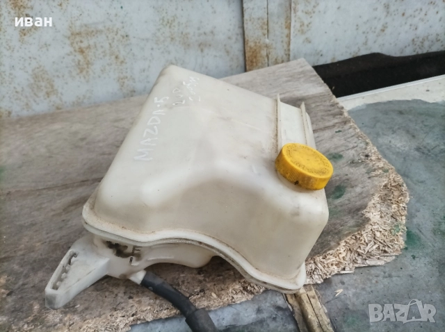 Казанче антифриз за Мазда 5 2.0 CD. 2005 год., снимка 7 - Части - 51719492