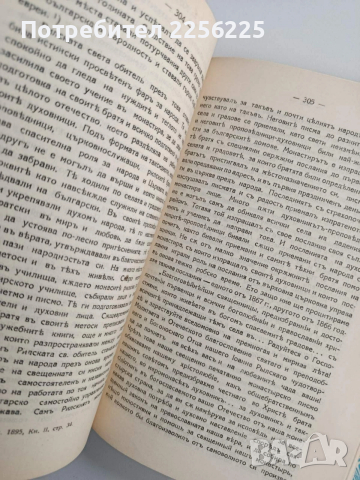 Св. Иванъ, Велики Рилски чудотворецъ и неговия монастиръ, снимка 12 - Специализирана литература - 54016990