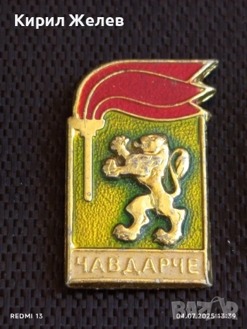 Лот значки 10 броя стари редки КРЕМЪЛ,ЧЕБОКСАРИ, ЧАВДАРЧЕ за КОЛЕКЦИОНЕРИ 21315, снимка 8 - Колекции - 50905770