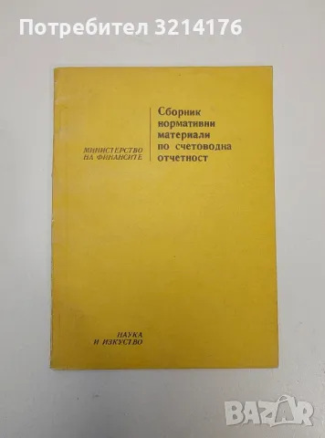 Сборник нормативни документи по счетоводна отчетност - Сборник (1975), снимка 1 - Специализирана литература - 47294354