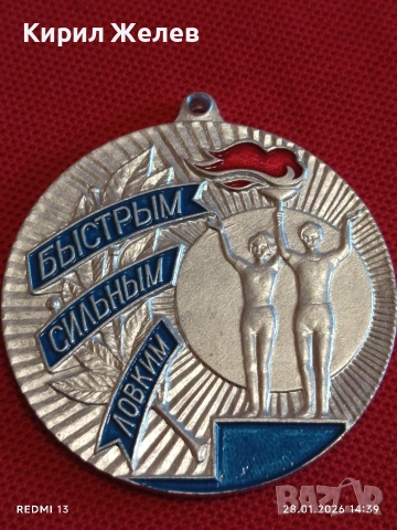 Спортен медал СССР БЪРЗИ, СИЛНИ, ЛОВКИ второ място за КОЛЕКЦИЯ 53530