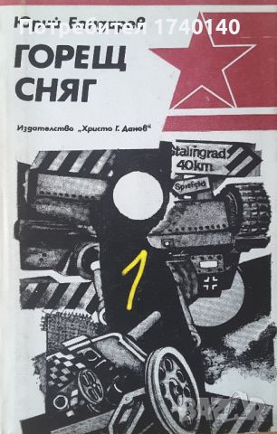 ☆ КНИГИ ЗА ВТОРАТА СВЕТОВНА ВОЙНА:, снимка 2 - Художествена литература - 45954928