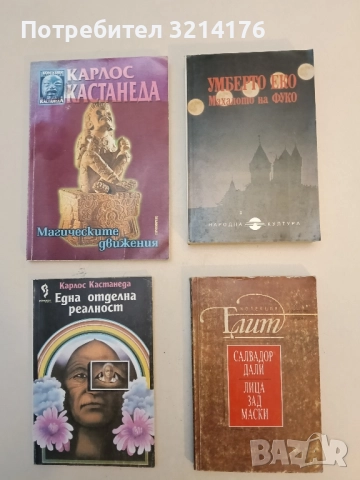 Махалото на Фуко - Умберто Еко (Отлично състояние)