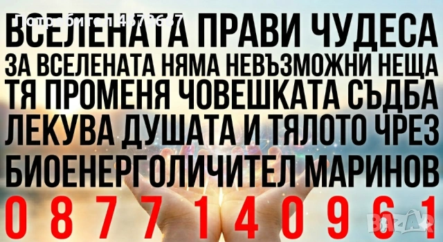 ВСЕЛЕНАТА ПРАВИ ЧУДЕСА: ЛЕКУВА ДУШАТА И ТЯЛОТО И ПРОМЕНЯ ЧОВЕШКАТА СЪДБА ЧРЕЗ ПАРАПСИХОЛОГ МАРИНОВ! 