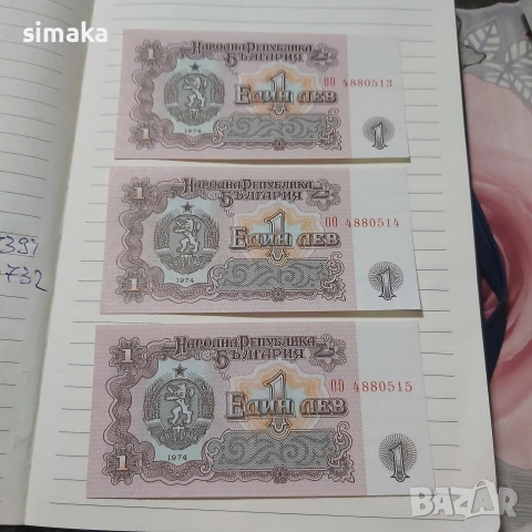 UNC Банкноти сет 1 лев 1974 година 