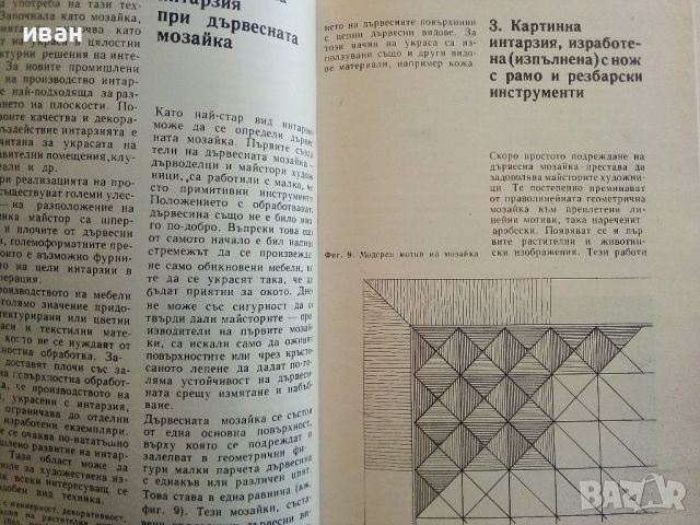 Интарзия - Фридрик Краус - 1981г. , снимка 6 - Други - 45195759