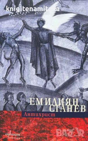 Антихрист - Емилиян Станев, снимка 1 - Художествена литература - 46747517