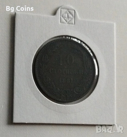 10 стотинки 1881