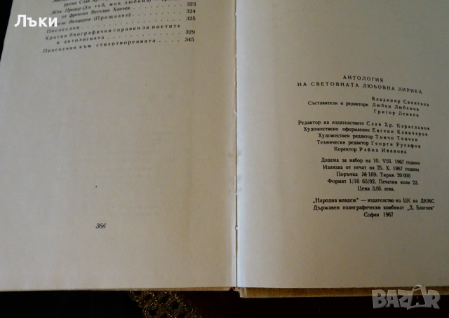 Антология на световната любовна лирика. , снимка 4 - Художествена литература - 53204524