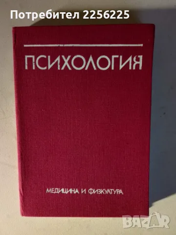 Психология, снимка 1 - Специализирана литература - 47177890