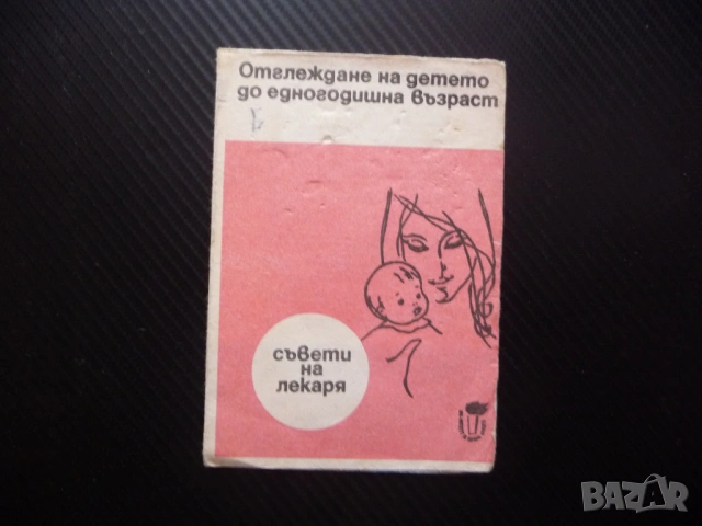 Отглеждане на детето до едногодишна възраст Съвети на лекаря стара брошурка хранене спане детската с