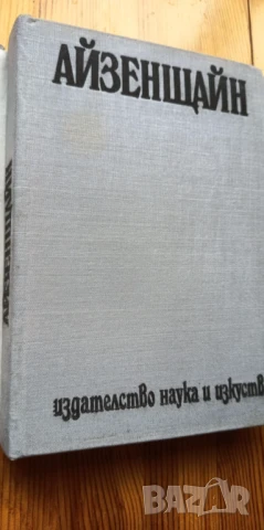 Отвъд звездите -Сергей Айзенщайн, том 2 от избрани произведения в три тома, снимка 2 - Художествена литература - 51279571