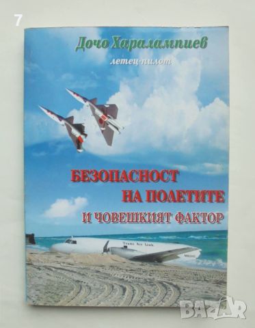 Книга Безопастност на полетите и човешкият фактор - Дочо Харалампиев 2003 г.