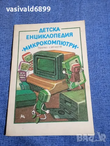 "Детска енциклопедия - микрокомпютри", снимка 1 - Детски книжки - 48358688