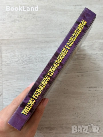 Правителството в демократичната политическа система | Христина Дончева, снимка 2 - Други - 53721514