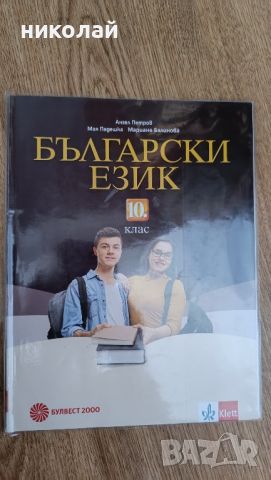 учебници 10 клас , снимка 6 - Учебници, учебни тетрадки - 46561503