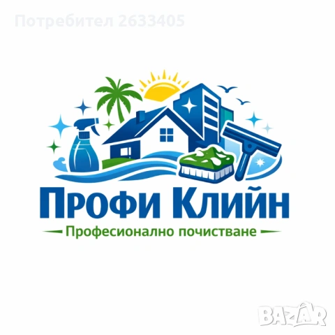 ПРОФЕСИОНАЛНО ПОЧИСТВАНЕ НА АПАРТАМЕНТИ, КЪЩИ И ОФИСИ