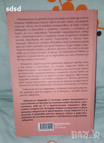 Адаптация в детската градина , снимка 2 - Специализирана литература - 45052310