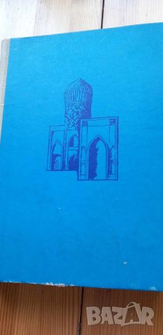 Звезди над Самарканд - Сергей Бородин, снимка 8 - Художествена литература - 46060258