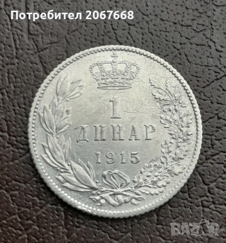 1 динар 1915