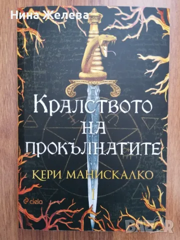 Тийн книги- Дженифър Нивън, Беки Албъртали, Кери Манискалко, снимка 4 - Художествена литература - 38910748