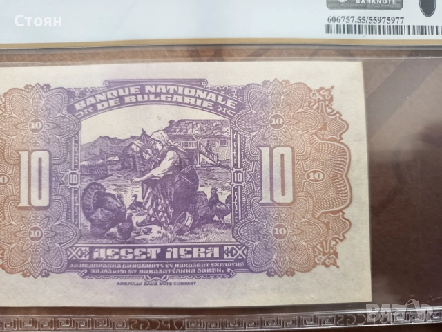 България банкнота 10 лв. от 1922г. PCGS AU55, снимка 5 - Нумизматика и бонистика - 37555728