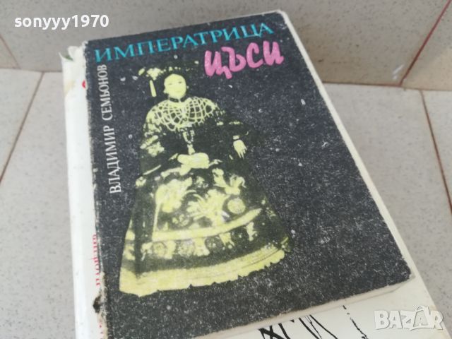 ИМПЕРАТРИЦА ЦЪСИ-КНИГА 1806241053, снимка 3 - Художествена литература - 46255745