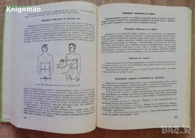Практическо ръководство по лечебна физкултура, Любомир Бонев, Любомир Тодоров, 1977, снимка 4 - Специализирана литература - 51112283