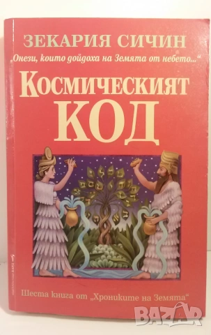 Космическият код - Зекария Сичин