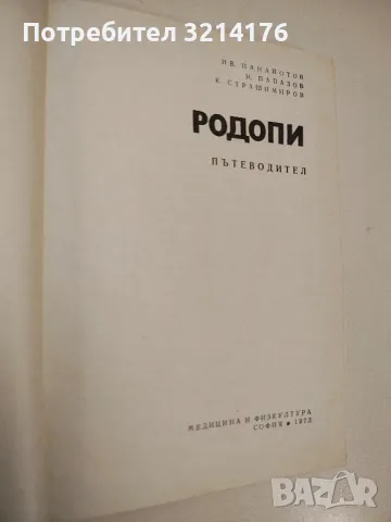 Родопи. Пътеводител - Ив. Панайотов, Н. Папазов, К. Страшимиров, снимка 2 - Специализирана литература - 48027895