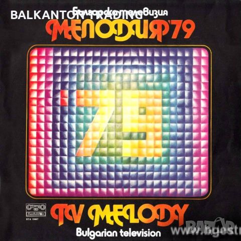 Българска телевизия. Мелодия на годината '79 - БАЛКАНТОН - ВТА 10467