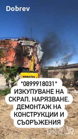 "НАДИН" Изкупува скрап, вторични суровини, събаря сгради и конструкции!, снимка 1 - Други ремонти - 31364731