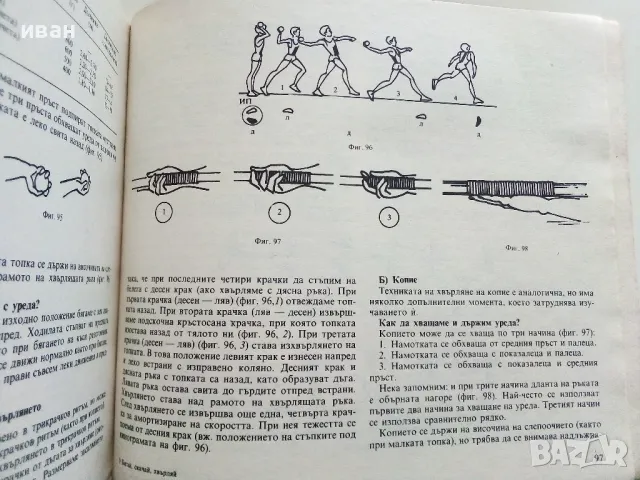 Бягай,скачай,хвърляй - Георги Камбуров - 1987г., снимка 6 - Енциклопедии, справочници - 50240592