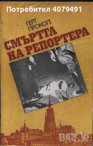 Смъртта на репортера - Герт Прокоп, снимка 1 - Художествена литература - 45879050