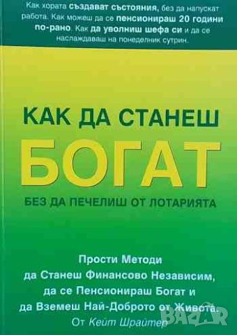 Как да станеш богат, без да печелиш от лотарията, снимка 1 - Специализирана литература - 46625148