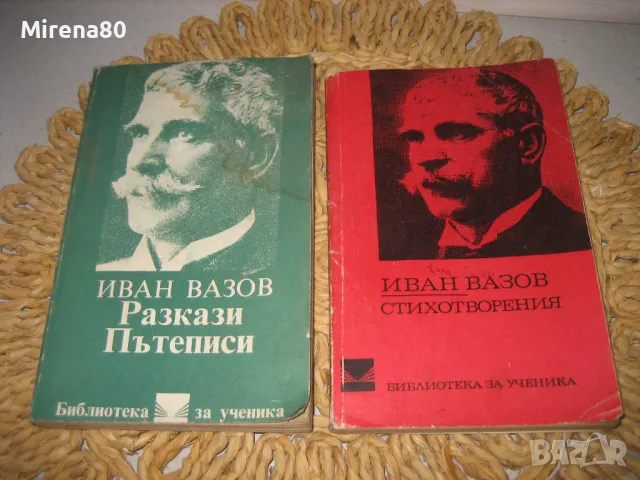 Българска класика - 10 книги за 15 лв, снимка 3 - Българска литература - 48169785